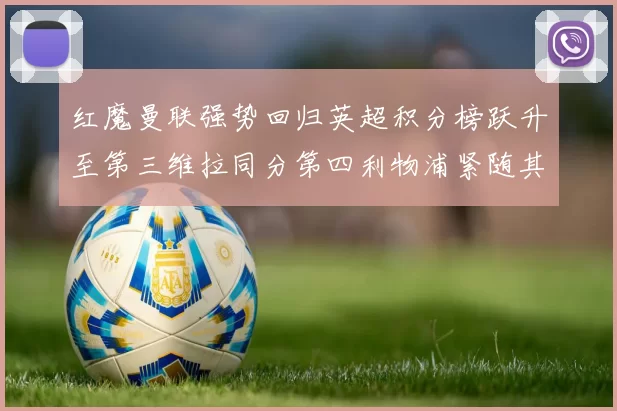 红魔曼联强势回归英超积分榜跃升至第三维拉同分第四利物浦紧随其后第五