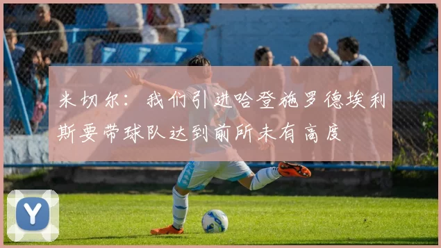 米切尔：我们引进哈登施罗德埃利斯要带球队达到前所未有高度