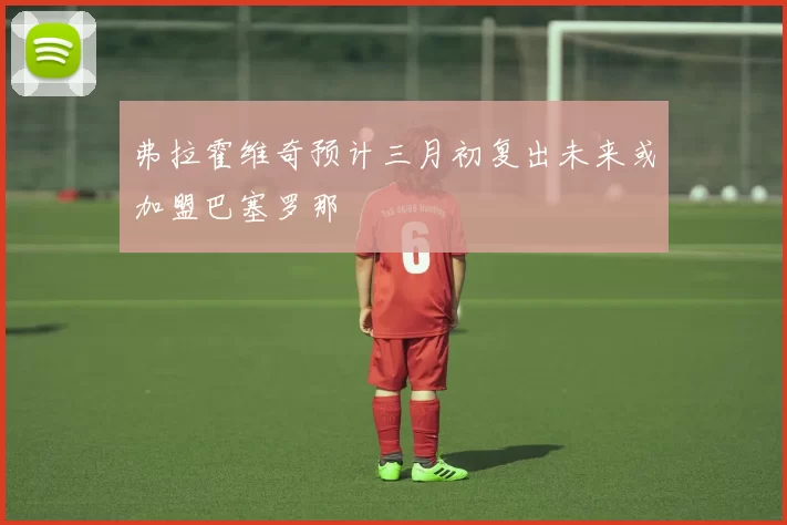 弗拉霍维奇预计三月初复出未来或加盟巴塞罗那