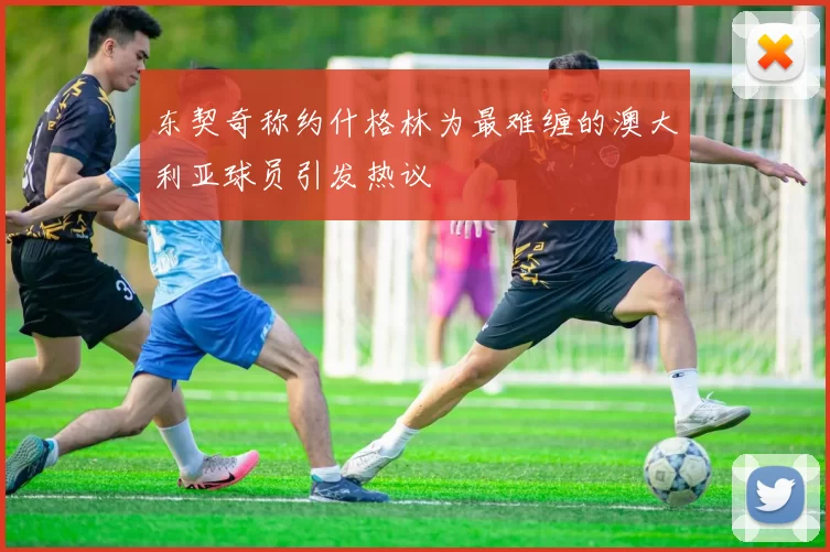 东契奇称约什格林为最难缠的澳大利亚球员引发热议