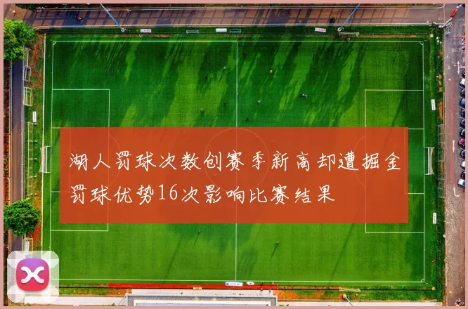 湖人罚球次数创赛季新高却遭掘金罚球优势16次影响比赛结果