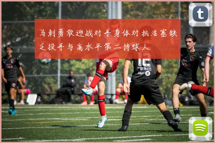 马刺勇敢迎战对手身体对抗活塞缺乏投手与高水平第二持球人