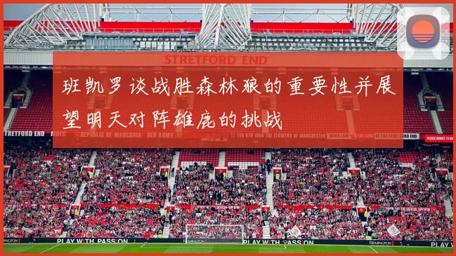 班凯罗谈战胜森林狼的重要性并展望明天对阵雄鹿的挑战