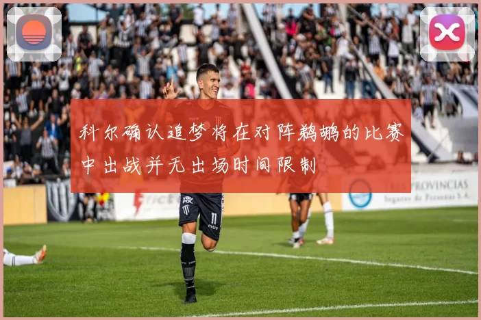 科尔确认追梦将在对阵鹈鹕的比赛中出战并无出场时间限制