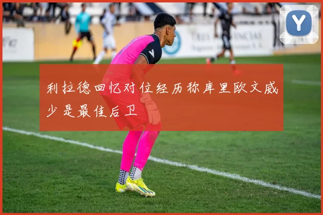 利拉德回忆对位经历称库里欧文威少是最佳后卫