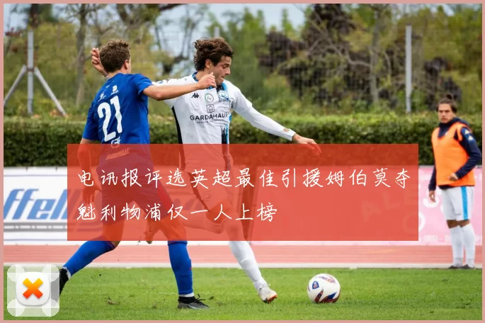 电讯报评选英超最佳引援姆伯莫夺魁利物浦仅一人上榜