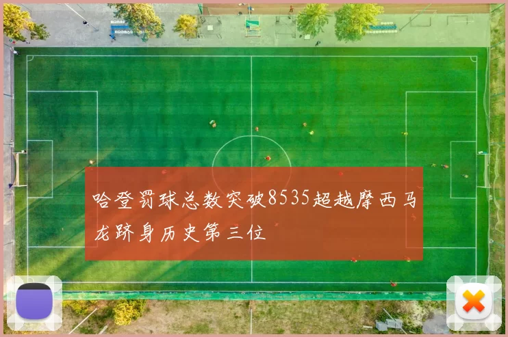 哈登罚球总数突破8535超越摩西马龙跻身历史第三位